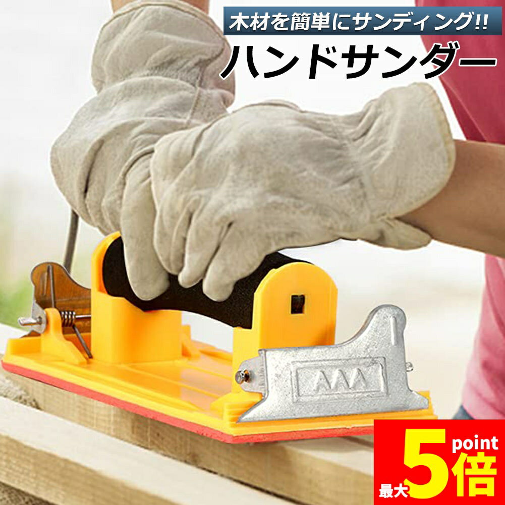 Rakuten - ★期間限定！ポイント5倍★ハンドサンダー クリップ式 ヤスリホルダー サンドペーパー 紙やすり エアサンダー 86×180mm クロス 下地処理 木材 金属磨き 研磨 研削 仕上げに