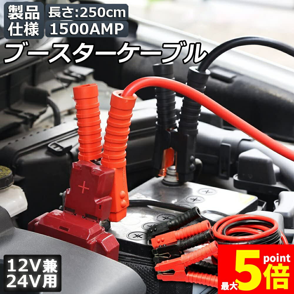 ★ポイント5倍 マラソンセール★ブースターケーブル ジャンパーケーブル 2.5M 1500A 安全性 耐久性 耐熱..