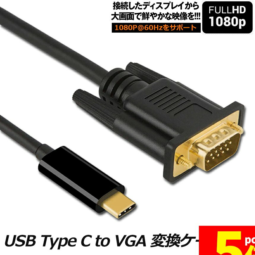 ★期間限定！ポイント5倍★USB-C VGA 変換ケーブル 1.8m USB C VGA 変換 USB Type C VGA 変換ケーブル 1080P Thunderbolt 3 dsub 15ピン対応 MacBook iPad Pro i