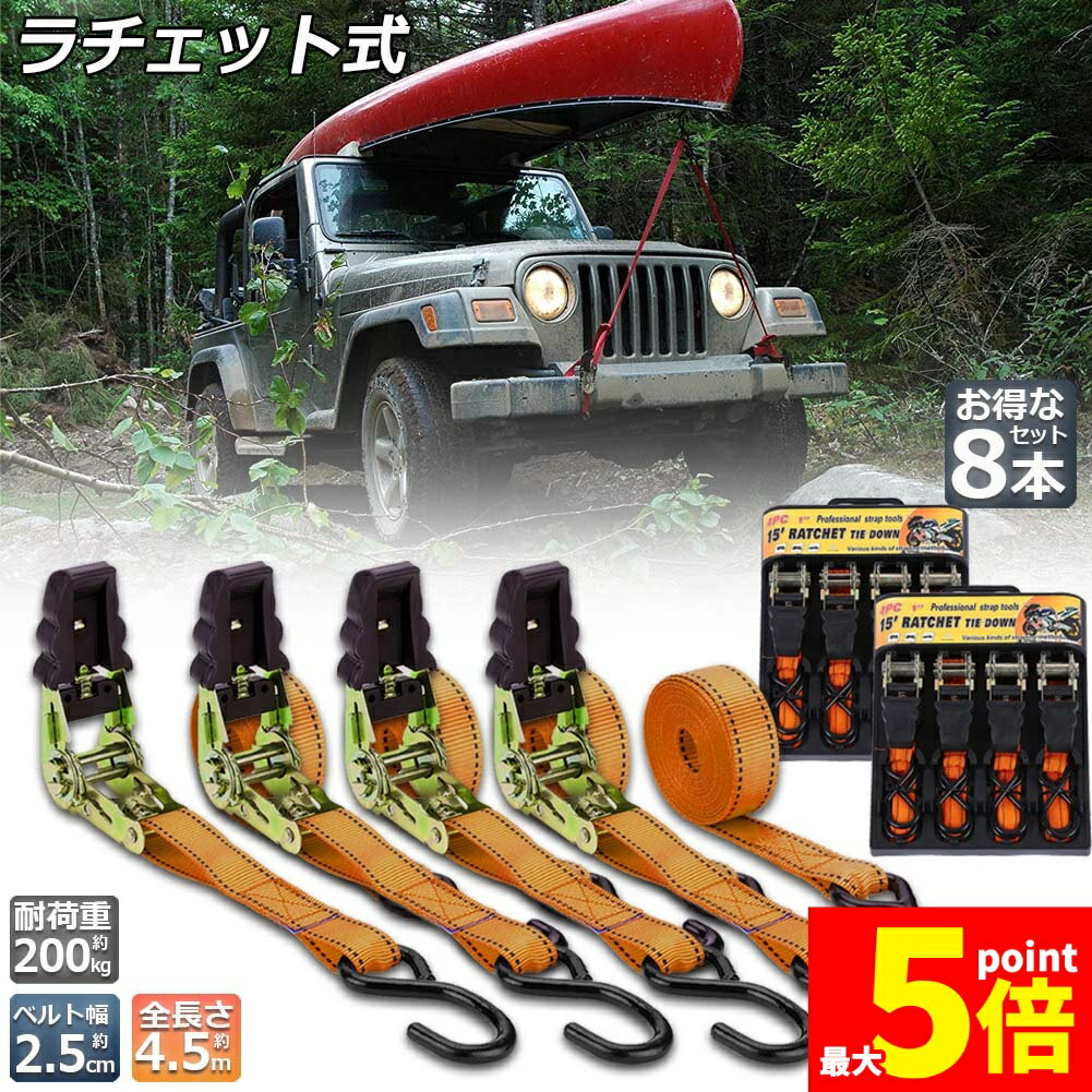 樂天商城 - ★期間限定！ポイント5倍★ラッシングベルト 荷締めベルト ラチェットベルト 8本セット 4.5m 幅2.5cm 荷締機 固定ベルト タイダウンベルト らっしんぐベルト 引越し 運搬用 トラック輸送 送料無料