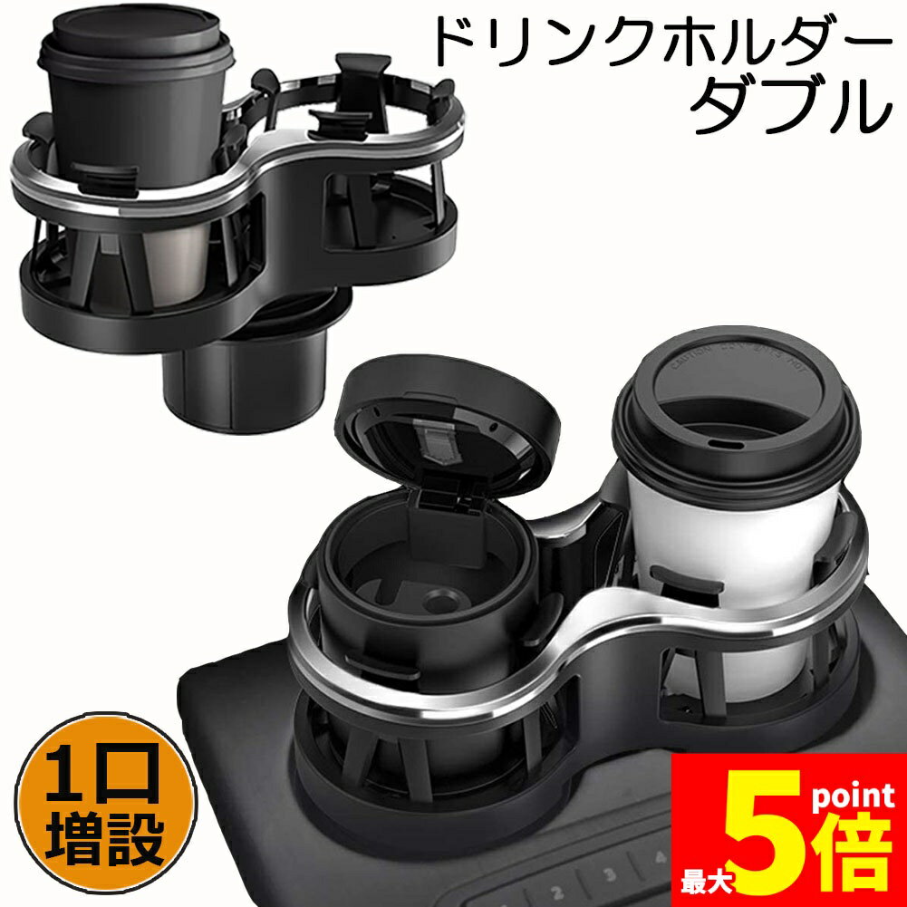 ★期間限定！ポイント5倍★ドリンクホルダー 車 2口に増設 差し込み式 車 カー用品 スマホ 小物入れ 灰皿 飲み物 サイドトレイ 収納 ツインカップ カップホルダー どりんくホルダー ドリング 灰皿 コーヒー お茶 など 車用品 アクセサ
