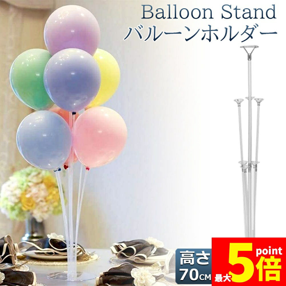 Rakuten - ★期間限定！ポイント5倍★バルーンスタンド バルーンスティック バルーンホルダー 風船ホルダー 風船スタンド バルーンホルダー 風船用スティック 卓上式 誕生日 結婚式 パーティー 風船 デコレーション 誕生日 飾り付け