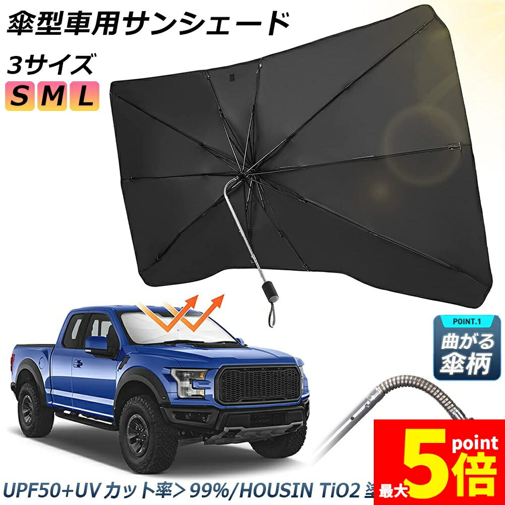 Rakuten - ★期間限定！ポイント5倍★サンシェード 車 フロント 車用サンシェード 傘型 ひよけ くるま用 フロントガラス サンシェード カーシェード フロントガラス用シェードパラソル 車用パラソル フロントシェード フロントカバー 遮光 遮熱 折り