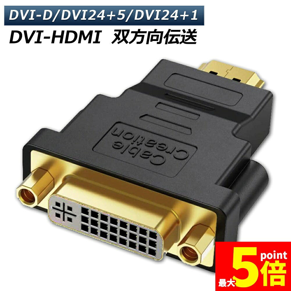 Rakuten - ★期間限定！ポイント5倍★HDMI DVI 双方向伝送 アダプター HDMI to DVI DVI to HDMI どちらも接続可能 1080P高解像度 フルHD 金メッキ端子 DVI-D 24+5/24+1 対応 レコーダー パソコン