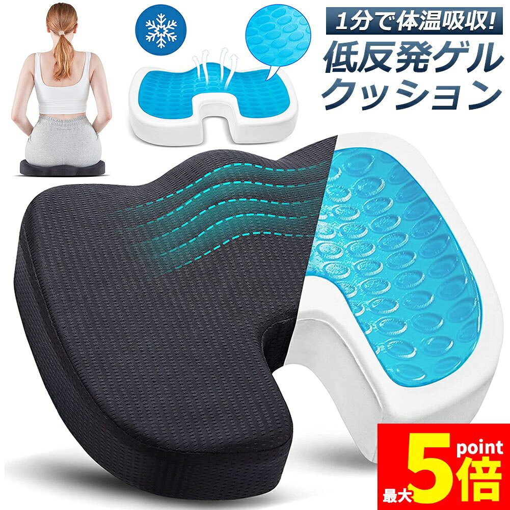 Rakuten - ★期間限定！ポイント5倍★クッション ゲル座面 座布団 ゲルクッション 低反発 椅子 車 シート 通気性 腰楽 体圧分散 在宅勤務 テレワーク オフィス 車 椅子 自宅用 洗える カバー付き