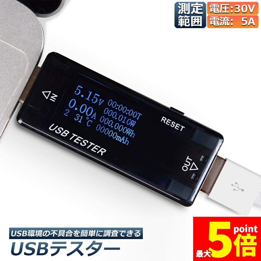 ★期間限定！ポイント5倍★電圧 電流 チェッカー USBチェッカー USBテスター 電圧電流テスター デジタル USBマルチメーター5A 30V 電圧計メーター 電流計テスターPD多機能ディスプレイ 容量 電圧 電流検出器 送料無料
