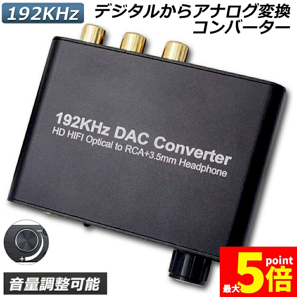 ★ポイント5倍 マラソンセール★DAC コンバーター デジタル アナログ オーディオコンバーター 192kHz Dol..