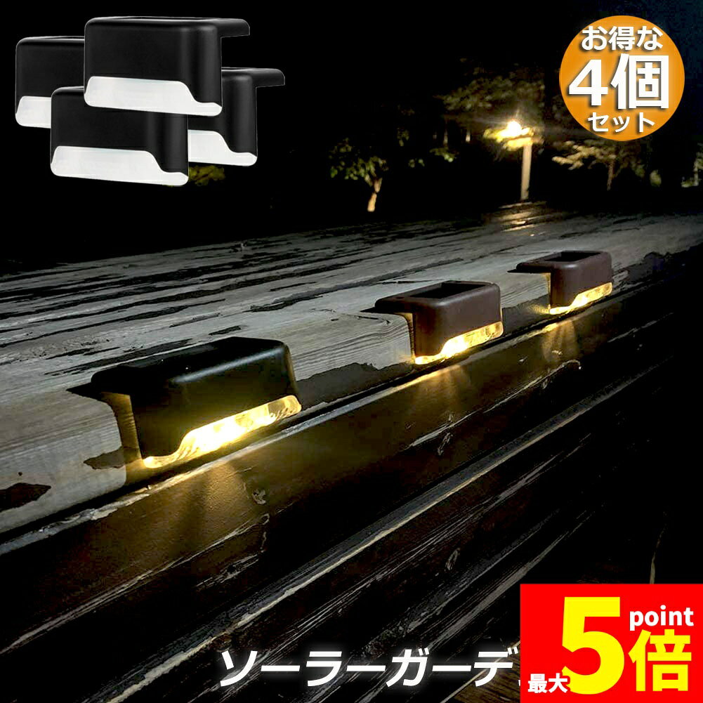 Rakuten - ★期間限定！ポイント5倍★ソーラーライト 屋外 防水 おしゃれ 4個セット ガーデンライト LED 階段 門灯 デッキ ベランダ 自動点灯消灯 ガーデン LEDライト 芝生 歩道 庭 送料無料