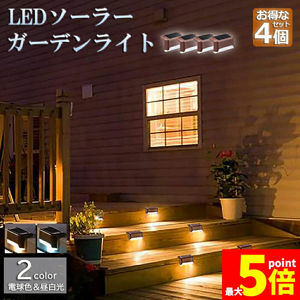 樂天商城 - ★期間限定！ポイント5倍★ソーラーライト 屋外 防水 照明 ガーデンライト 4個セット デッキライト フットライト LED 明るい 自動点灯 センサー 電球色 昼白光 置き型 ガーデン LEDライト 芝生 歩道 庭 送料無料
