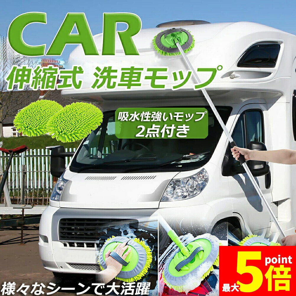 Rakuten - ★期間限定！ポイント5倍★洗車モップ 伸縮タイプ 洗車ブラシ カーボディ 柄付き 洗車手袋 ボディ用 ホイール用 トラック用 ホイール モップ マイクロ タイヤホイール 伸縮 大型車 車 伸縮 洗車 傷つかない 洗車用品 掃除 ダスター 汚