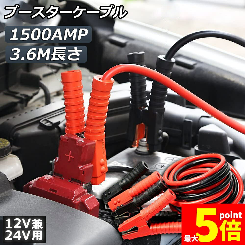 【幅広い対応性】3.6メートル長い1500AMPのケーブル、芯線直経が太く、12V/24V軽自動車商用車までに対応できます。【PVC素材】新PVC素材のパワーブースターケーブルとしっかりとした接続のための強力なグリップの純粋な銅の歯。絶縁素材は、耐寒性と耐熱性を保証します。寒さや暑さに関係なく、腐食するのは簡単ではありません。【耐久性＆防?防寒】被覆の耐熱や紫外線劣化などの耐久性が抜群なポリ塩化ビニルを採用し、使わないまま長く置いても劣化することはない。いざという時に役に立つ。【絶縁カバー付き】絶縁カバー付きグリップと、芯線が太いので大きな融通性をもち、発熱しないことでより安全作業。【リスクを軽減する】緊急ブースターケーブルは色によって区別することができ、赤はプラス、黒はマイナスです。偶発的なショートのリスクを効果的に最小限に抑えます。これは自動車の緊急充電に最適です。