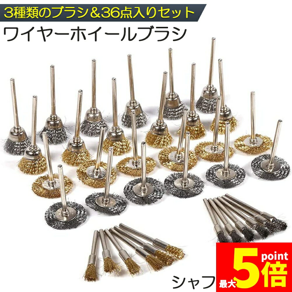 Rakuten - ★期間限定！ポイント5倍★ワイヤーブラシ 小型電動ワイヤーブラシ ホイールブラシ 研磨ブラシ 研磨ホイール サビ取り ルーター ワイヤーブラシ 3種類 36点入り ホイールワイヤー エンドワイヤー サビ落とし 塗装はがし研削 研磨 工具 D