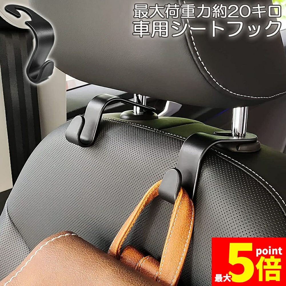 樂天商城 - ★期間限定！ポイント5倍★車用シートフック ヘッドレストフック 車内収納 取り外し不要 荷物掛け 耐荷重10kg 車内収納フック 車用フック 荷崩れ防止 取り外し不要 簡単取付