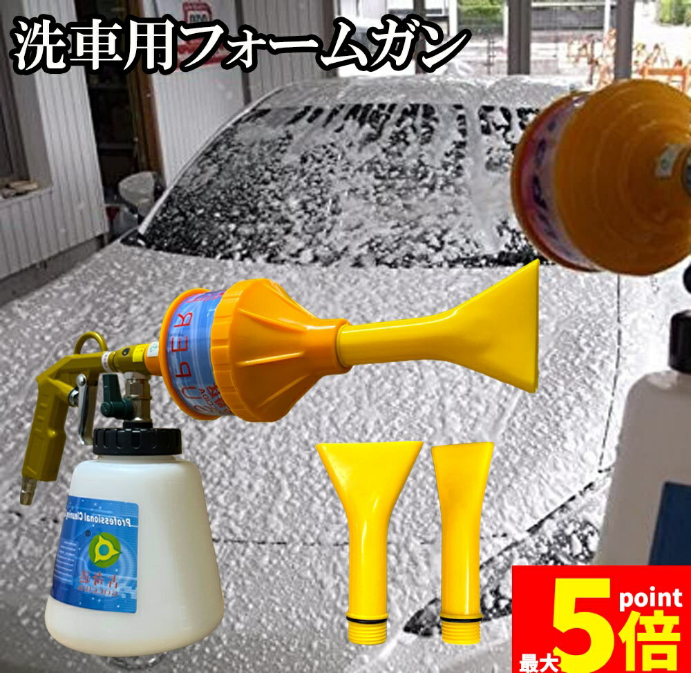 Rakuten - ★期間限定！ポイント5倍★泡洗車 フォームガン 洗車 洗車用品 ウォッシュガン オートブライトダイレクト 車 洗車 1000ml 大容量 洗車機 強力泡発生機 強力泡洗浄器 洗車工具 洗車ノズル 洗車 ホース 洗車道具 庭 ガーデン 窓ガラ
