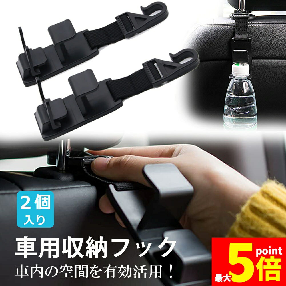 Rakuten - ★期間限定！ポイント5倍★車用シートフック 車用 収納フック ヘッドレストフック 車用フック 耐荷重 8kg 車内収納フック 荷物掛け 荷崩れ防止 取り外し不要 簡単取付 ブラック