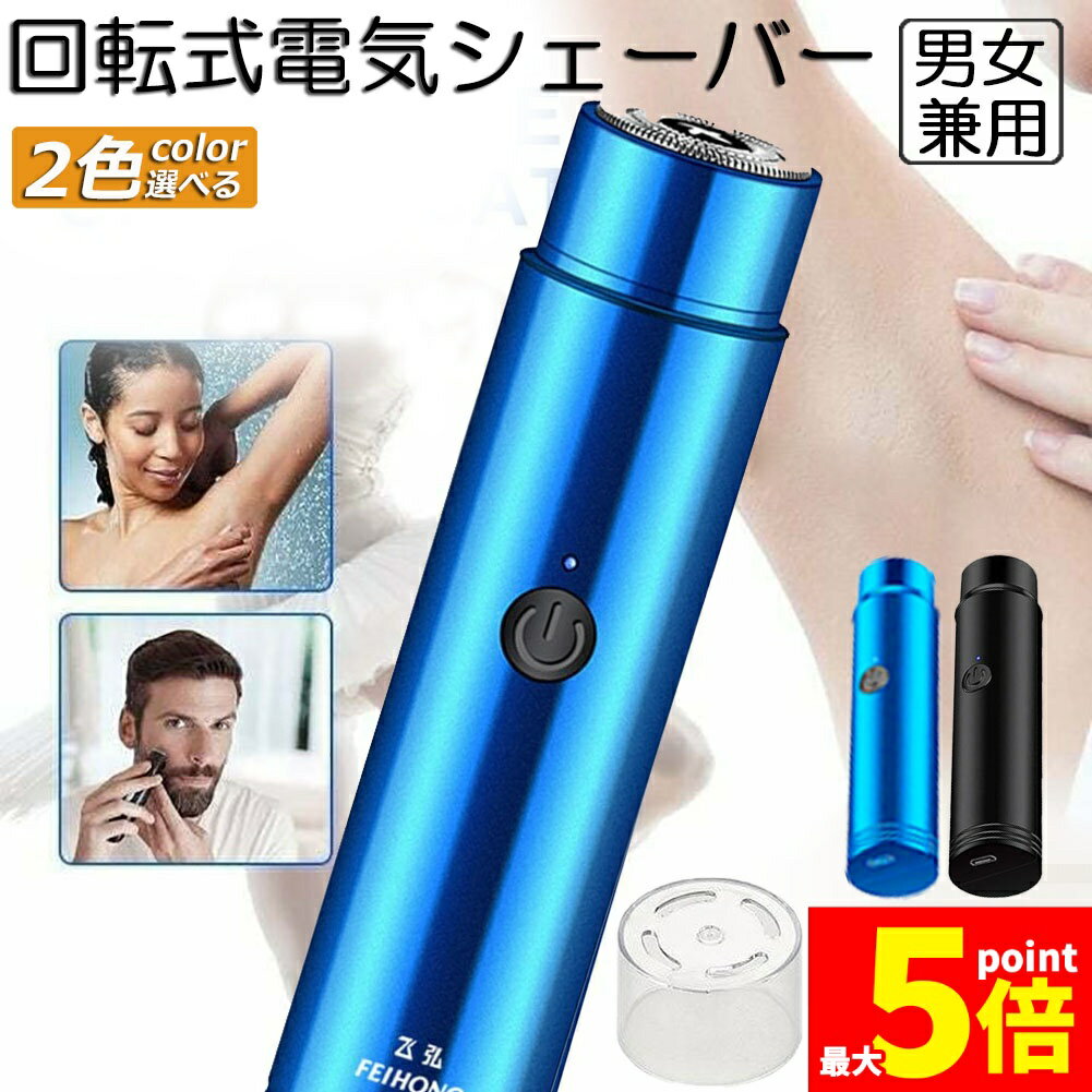 Rakuten - ★期間限定！ポイント5倍★電動 シェーバー レディースシェーバー 女性用 男性用 フェイス 顔剃り 全身 ムダ処理 防水 コンパクト レディースシェーバー 電気シェーバー 電動シェーバー カミソリ 全身ケア 脱毛 肌に優しい 乾湿両用 回転