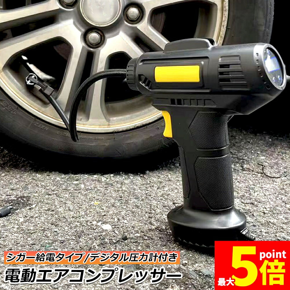 Rakuten - ★期間限定！ポイント5倍★エアーコンプレッサー 小型 12V 電動 シガー給電式 エアコンプレッサー エアーポンプ コードレス 自転車 空気入れ 自動車 バイク ボール 電動空気入れ 自動車タイヤエアーポンプ コンプレッサー 電動 空気入