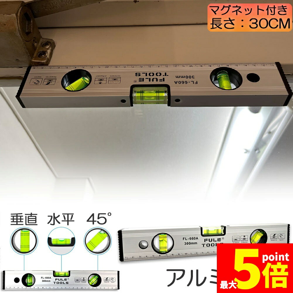 樂天商城 - ★期間限定！ポイント5倍★水平器 マグネット 水準器 レベル アルミ合金 レベル磁気 測定工具 角度定規 30cm 測定器 日曜大工 大工道具 建築現場 土木 配管 DIY