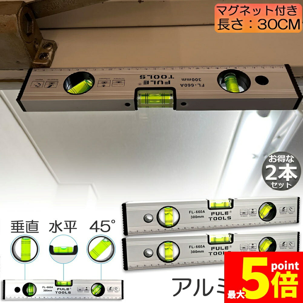 Rakuten - ★期間限定！ポイント5倍★水平器 マグネット 水準器 レベル 2本セット アルミ合金 レベル磁気 測定工具 角度定規 30cm 測定器 日曜大工 大工道具 建築現場 土木 配管 DIY