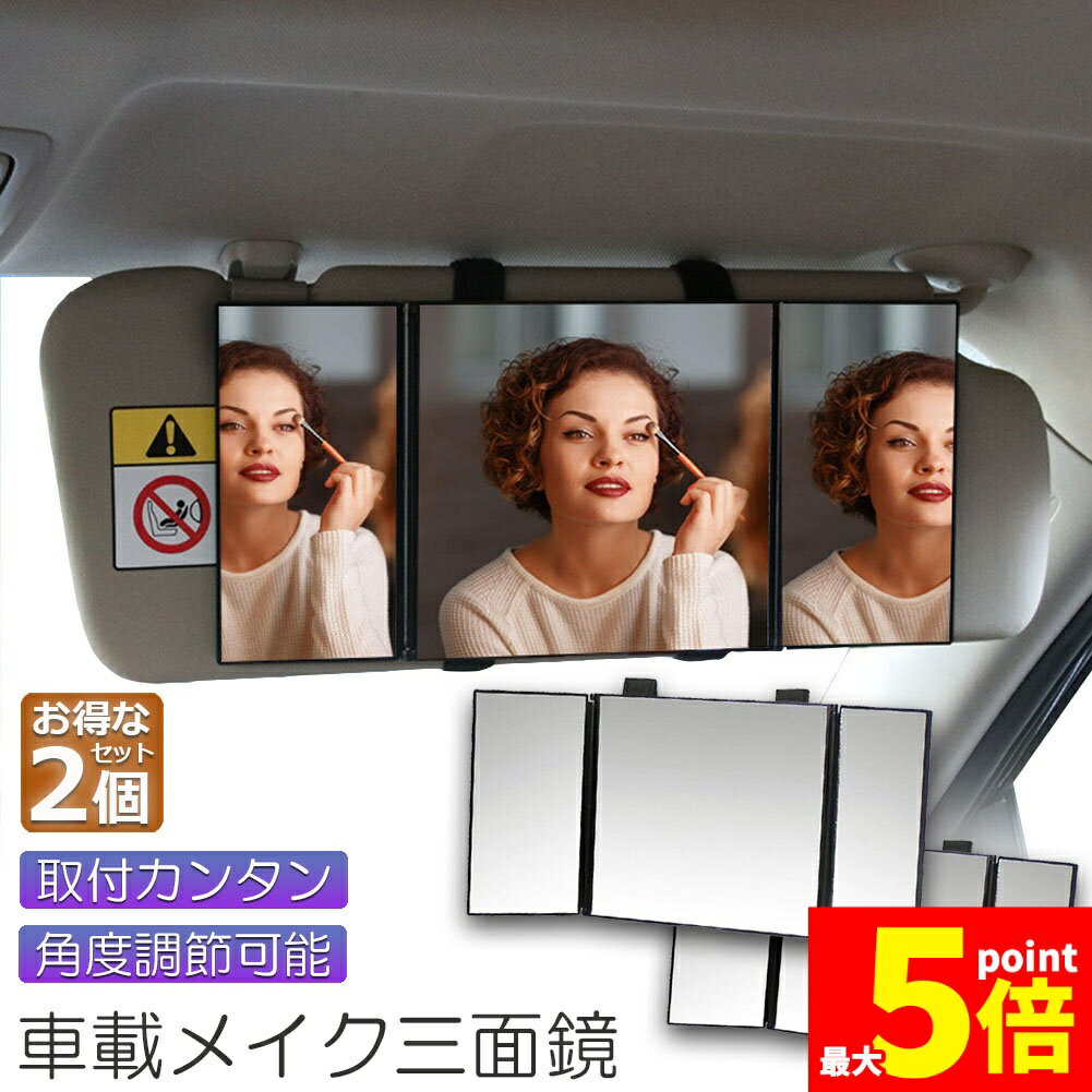 ・顔やヘアスタイルまで見えるBIGサイズ・見やすさ2倍以上の感覚！・車内でメイクをしたり、ヘアスタイルチェックがストレスなくできる大型三面鏡。・広い範囲が見えてさらに三面鏡タイプなので、気になる横顔や首元、襟元までチェックできます。・サイド...