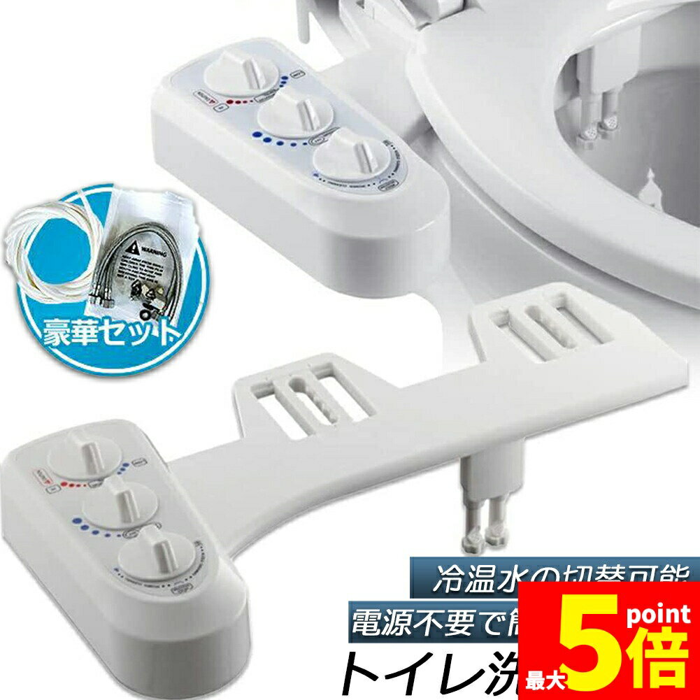 樂天商城 - ★期間限定！ポイント5倍★トイレ洗浄便座 シャワートイレ 便座 洗浄便座 水洗浄便座 電源不要 冷温水切替え 強さ調節 ビデ お手洗い 便所 便器 便利 水栓 おしり シャワー