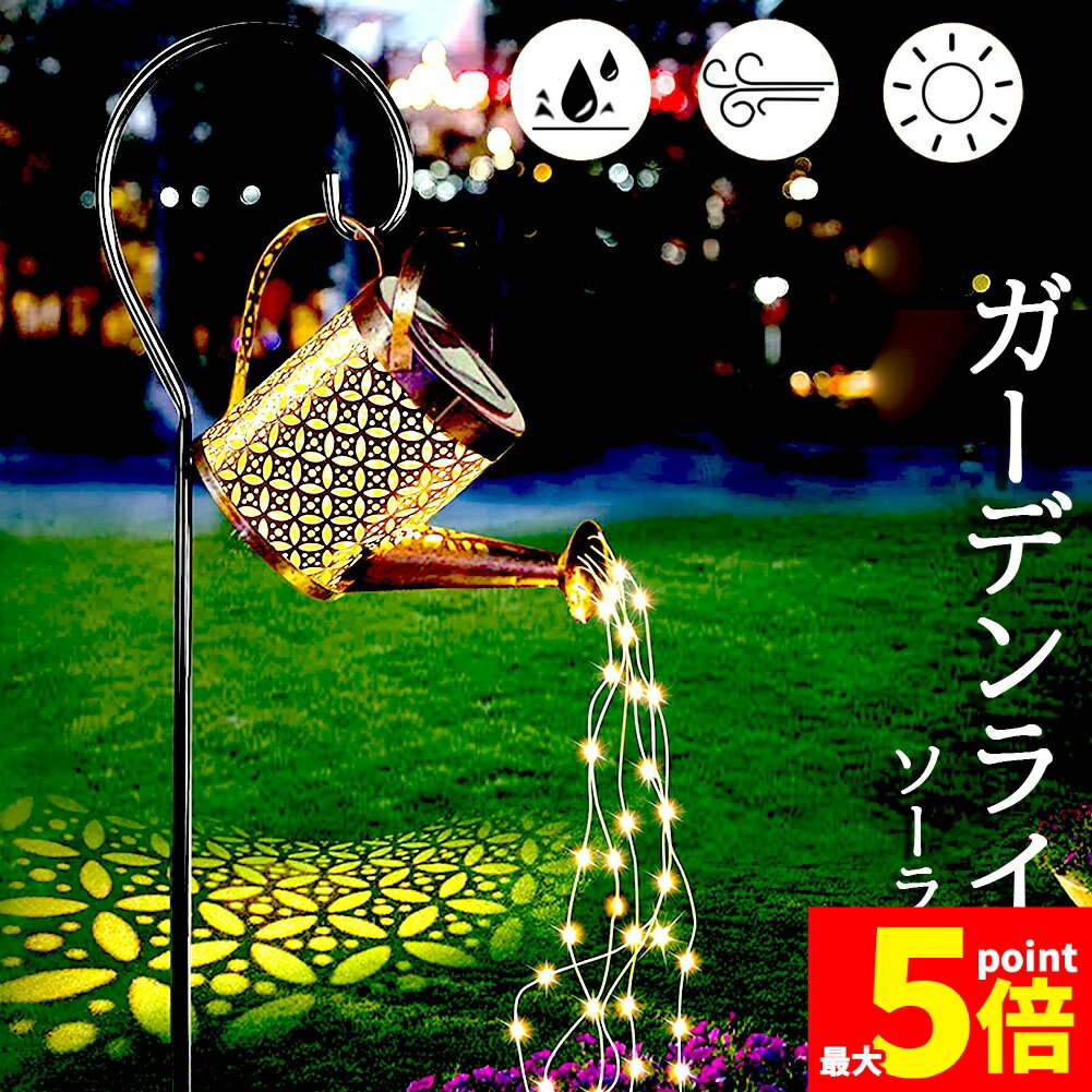 Rakuten - ★期間限定！ポイント5倍★ガーデンライト ソーラーライト 屋外 自動点灯 じょうろ型 防水 LED ガーデン イルミネーション おしゃれ 電気代ゼロ 設置簡単 防犯 ガーデン 屋内 照明 雰囲気 庭 装飾用 送料無料