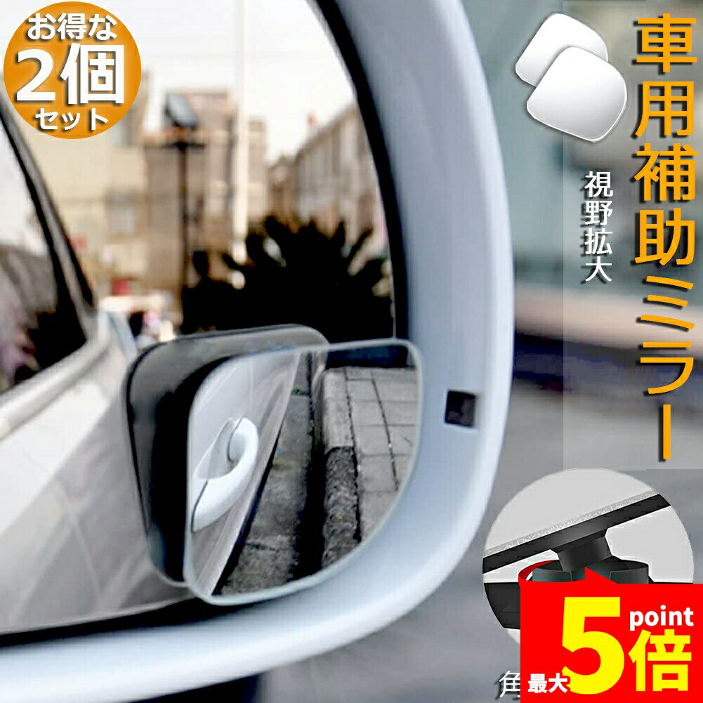 樂天商城 - ★期間限定！ポイント5倍★補助ミラー 車用 ミラー サイドミラー 左右セット 360度 角度調節 扇形 死角解消 サブミラー ブラインドスポットミー 後方確認 視野 小型ミラー 事故 防止 駐車 鏡 車中泊 運転 ミラー 送料無料