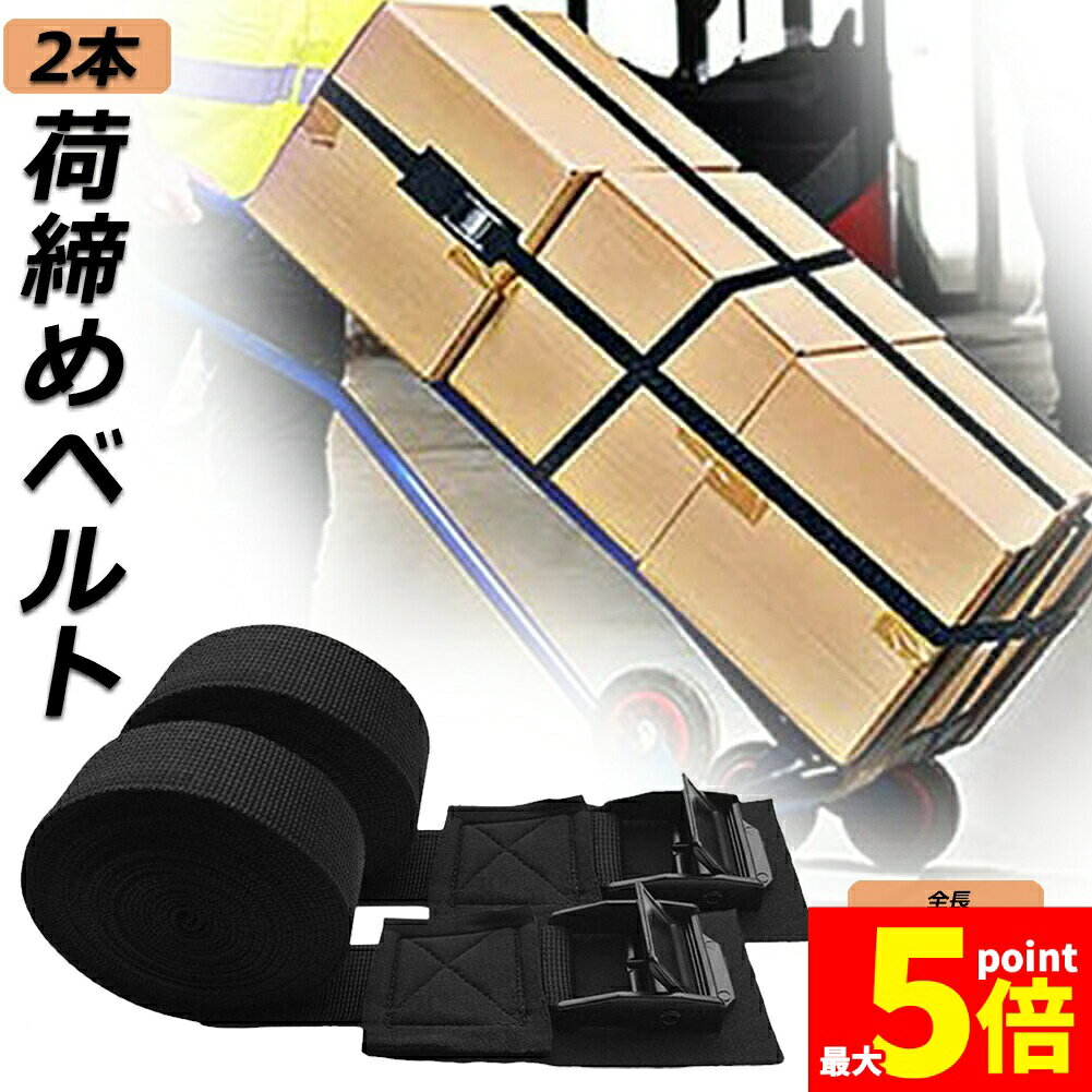 Rakuten - ★期間限定！ポイント5倍★荷締めベルト 傷防止モデル 荷締バンド 固定ベルト 2本セット 固定バンド スーツケースベルト キャンプ ギア 固定 地震 対策 バイク アウトドア 自転車 荷物 引っ越し 運搬 家具 ベルト バンド 送料無料