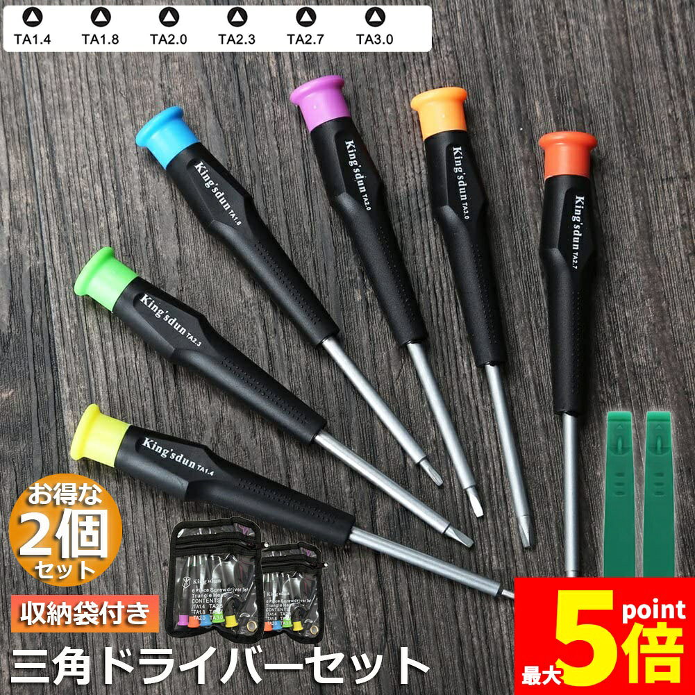 Rakuten - ★期間限定！ポイント5倍★三角ドライバー 三角ネジ用 2個セット おもちゃ 特殊 精密 ドライバーセット マグネット入り プラレール 交換 対応 修理 分解 電池交換 工具 ゴムタイヤ交換 トーマス マックハッピーセット 8本セット