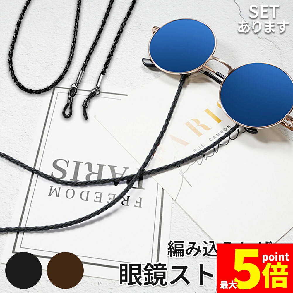 Rakuten - ★期間限定！ポイント5倍★メガネ用ストラップ メガネチェーン 眼鏡 メガネ ストラップ メンズ レディース 子供 ずれ落ち防止 レザー調 眼鏡ストラップ 合皮 軽量 男女兼用
