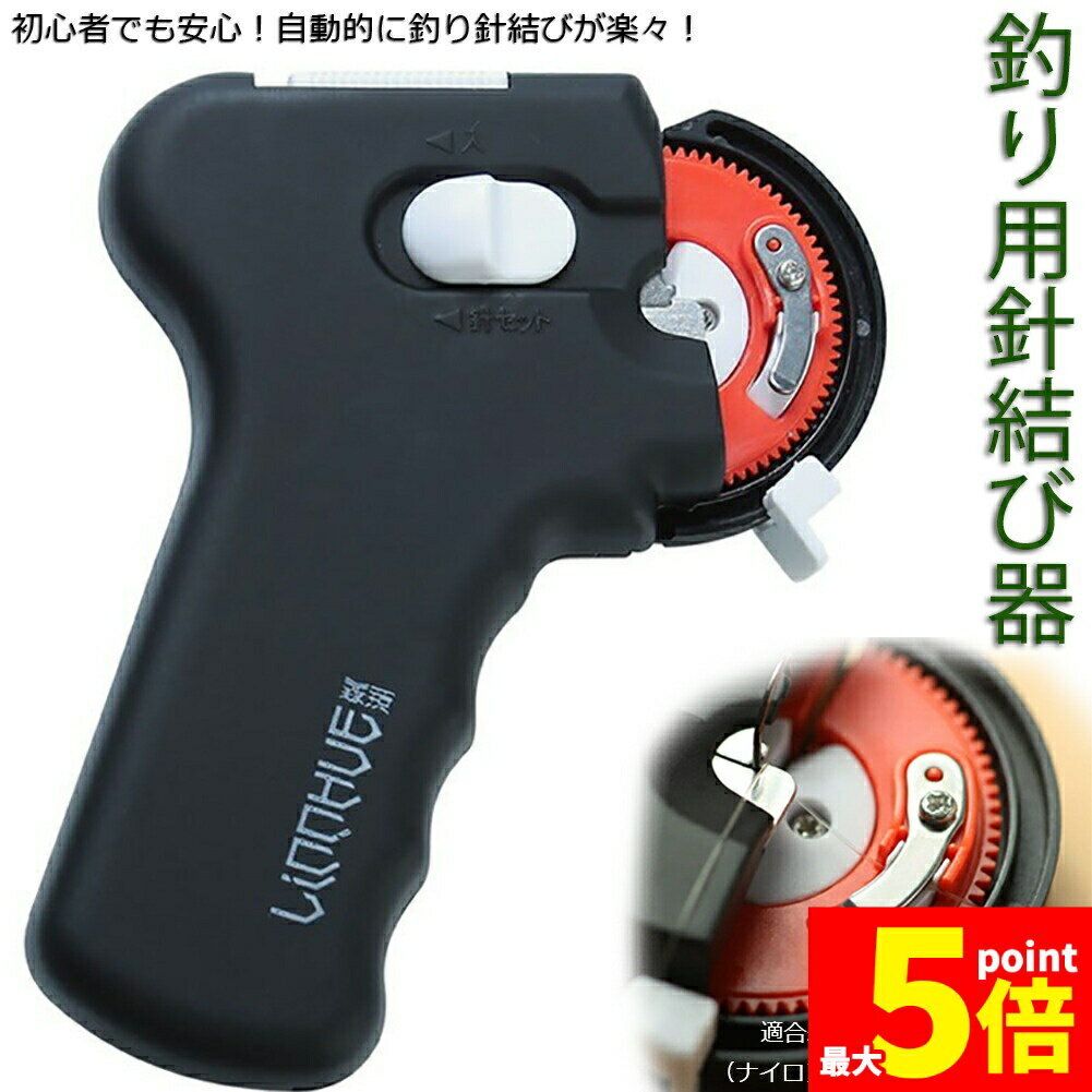 Rakuten - ★期間限定！ポイント5倍★釣り 結び器 針結び器 自動 釣り針結び器 薄型針 針仕掛け ナイロン糸 結び器 釣具 糸 ライン 釣りフック 乾電池式 薄型 海釣り 船釣り 川釣り 仕掛け結び 釣り用品 送料無料