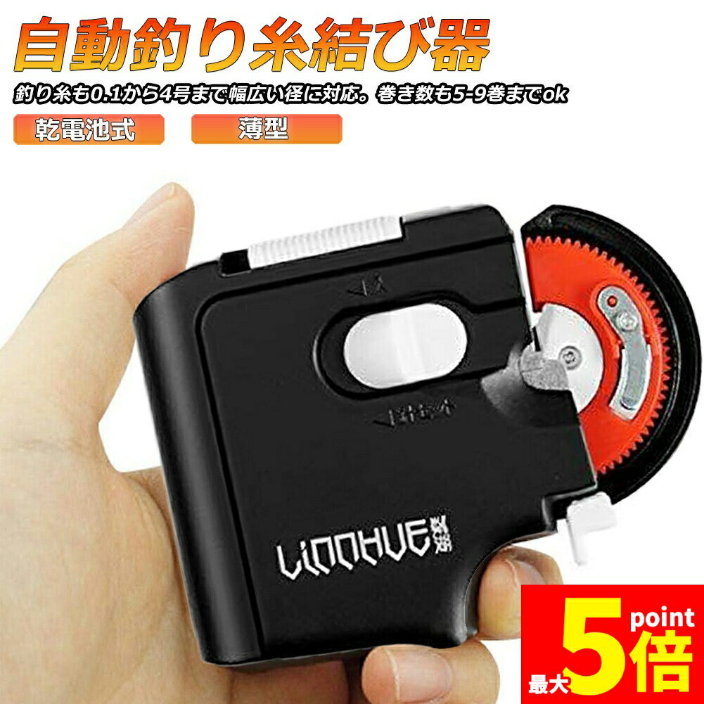 Rakuten - ★期間限定！ポイント5倍★釣り 針 結び器 針結び器 自動 乾電池式 滑り止め 針仕掛け結び器 釣具 釣りフック アウトドア 夜 コンパクト ライン 仕掛け ブラック 薄型 海釣り 船釣り 川釣り 釣り用品 送料無料
