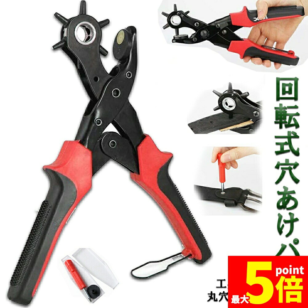 ★期間限定！ポイント5倍★穴あけパンチ あけパンチ 皮ポンチ ベルト 丸穴6サイズ 穴開け 回転式 ベルトポンチ 6段階式ダイヤル グリップタイプ 丸型 楕円型 俵型 打ち具 穴あけ工具 レザーパンチ パンチャー レザークラフト 送料無料