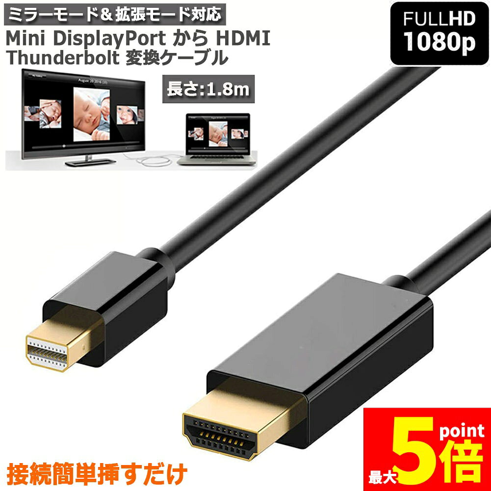 ★スーパーセール！ポイント5倍★Mini DisplayPort to HDMI 変換ケーブル ミニ ディスプレーポート MINI DP 1080P 解像度対応 1.8m MacBook MacBook Pro MacBook 送料無料