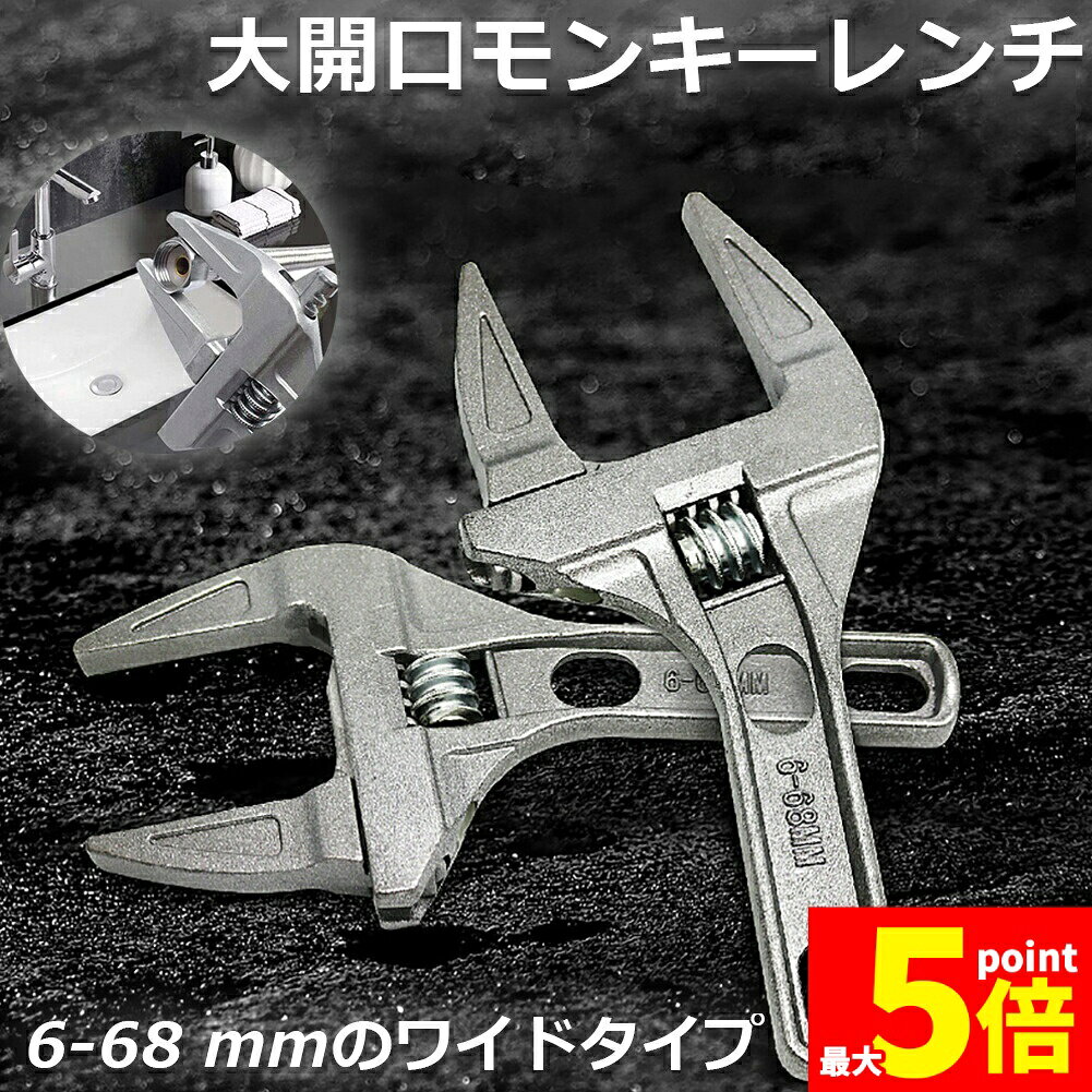 樂天商城 - ★期間限定！ポイント5倍★モンキーレンチ たて型 2個セット トップワイド 大の調整範囲 6-68mm 高品質 アルミニウム合金 薄型 ハンドル大開口 DIY 工具 送料無料