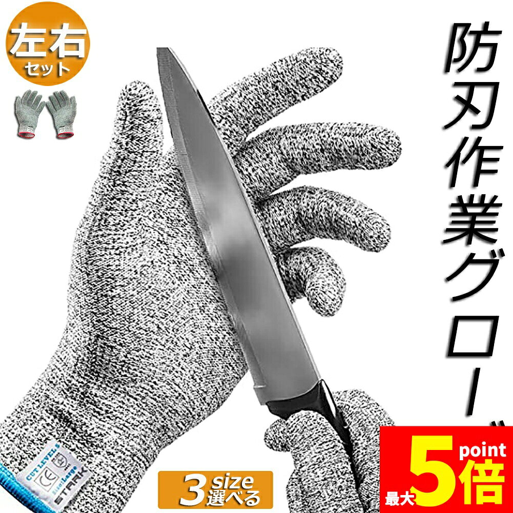 ★期間限定！ポイント5倍★【ランキング受賞！】 防刃手袋 防刃 切れない手袋 作業用 手袋 作業グローブ 耐切創手袋 女 男 左右セット 軍手 てぶくろ 耐刃手袋 安全手袋 薄手 保護 安全 防護 DIY 防災グッズ 送料無料