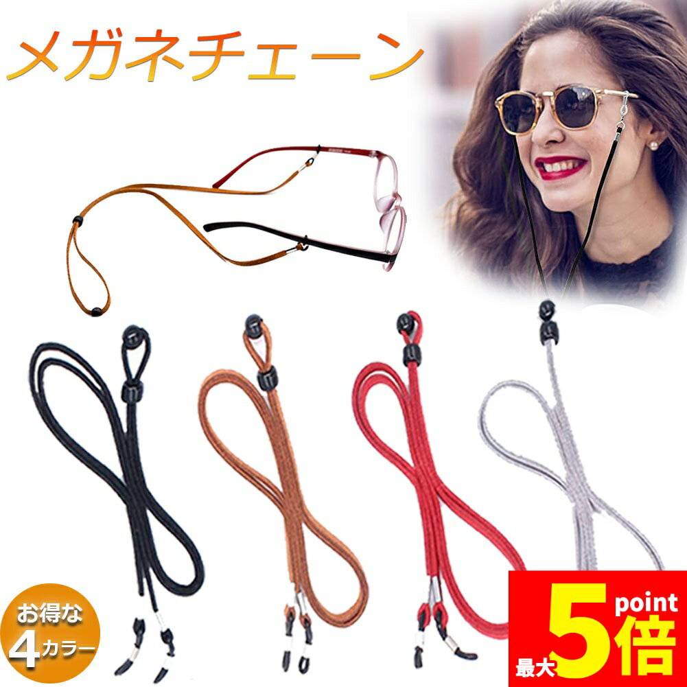 樂天商城 - ★期間限定！ポイント5倍★メガネ用ストラップ メガネストラップ サングラスストラップ メガネチェーン おしゃれ かわいい 可愛い レディース メンズ グラスチェーン 眼鏡用ストラップ メガネ固定用バンド 70cm 調節可 軽量 送料無料