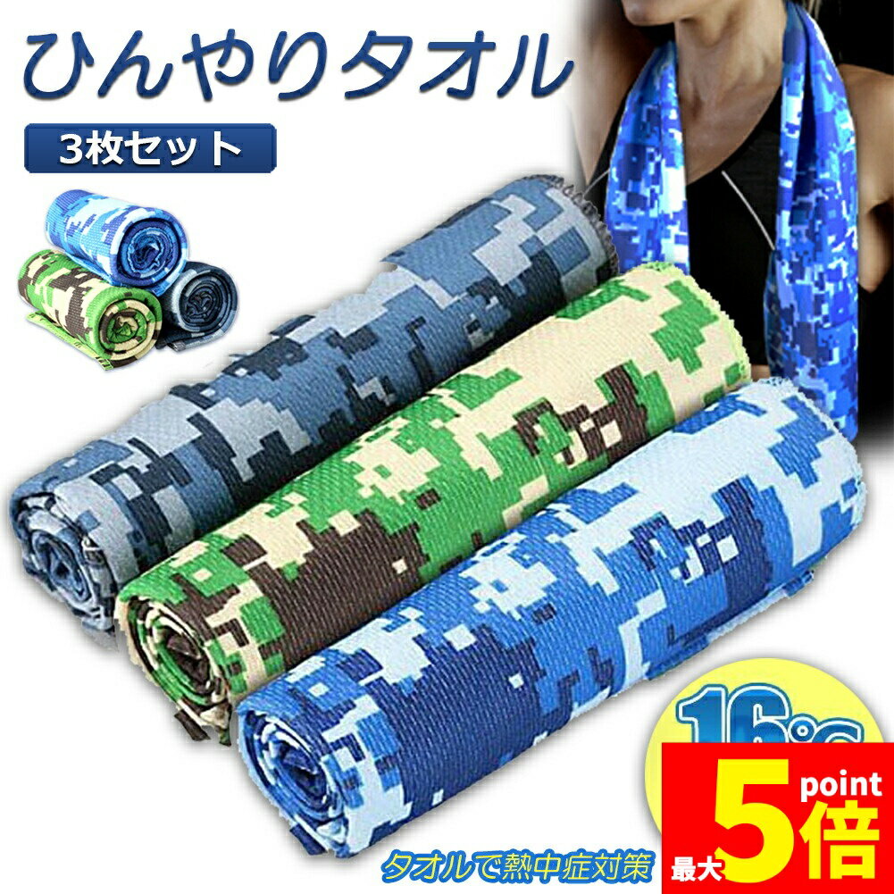 ★期間限定！ポイント5倍★冷却タオル 冷感タオル 速乾タオル ひんやりタオル 瞬冷タイプ 軽量 吸水性 抗菌防臭 ひんやり感 冷却 冷感 タオル クール スポーツ アウトドア 汗 水分吸収 熱中症対策 UVカット アウトドア 山登り ジ