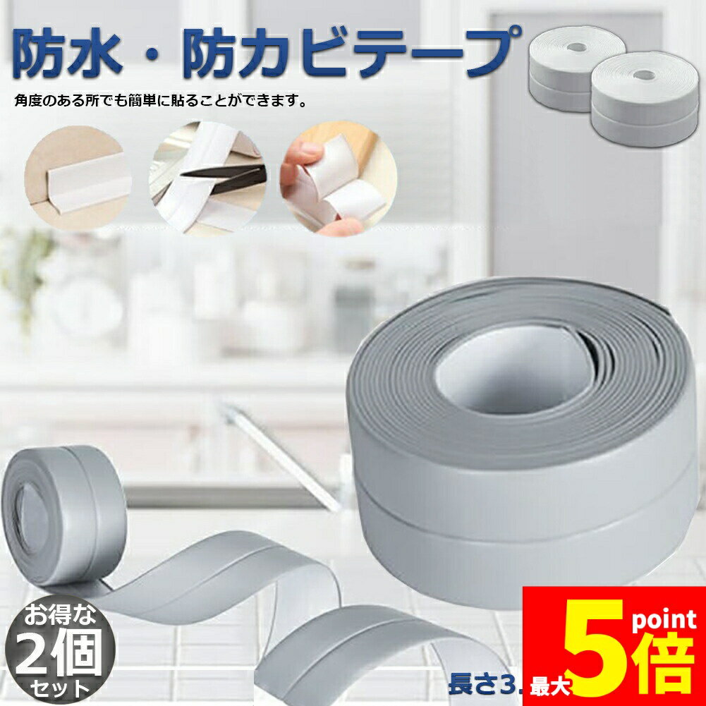 樂天商城 - ★期間限定！ポイント5倍★防水テープ 水回り防水テープ 2個セット フィックステープ 防水 バスコーク コーナー 水回り 補修 洗面所 流し台施工 リフォーム 防水 防カビ キッチン 水回り 浴槽 トイレ 汚れ防止 水濡れ防止 多用途 送料