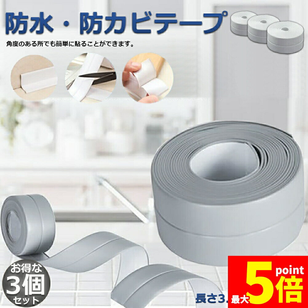 Rakuten - ★期間限定！ポイント5倍★防水テープ 水回り防水テープ 3個セット フィックステープ 防水 バスコーク コーナー 水回り 補修 洗面所 流し台施工 リフォーム 防水 防カビ キッチン 水回り 浴槽 トイレ 汚れ防止 水濡れ防止 多用途 送料