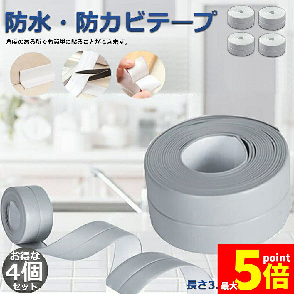 Rakuten - ★期間限定！ポイント5倍★防水テープ 水回り防水テープ 4個セット フィックステープ 防水 バスコーク コーナー 水回り 補修 洗面所 流し台施工 リフォーム 防水 防カビ キッチン 水回り 浴槽 トイレ 汚れ防止 水濡れ防止 多用途 送料