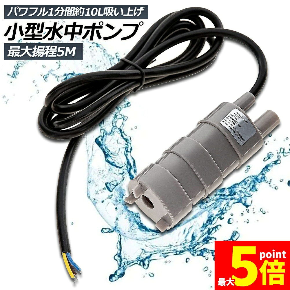 ★期間限定！ポイント5倍★水中ポンプ12v 海水 小型 水道水 地下水 排水ポンプ 循環ポンプ 汲み上げ 水ポンプ 給水ポンプ 家庭用 散水ポンプ ポンプ 流量 600L / H 水槽 アクアリウム バス 揚程5m ブラシレスウォーターポン