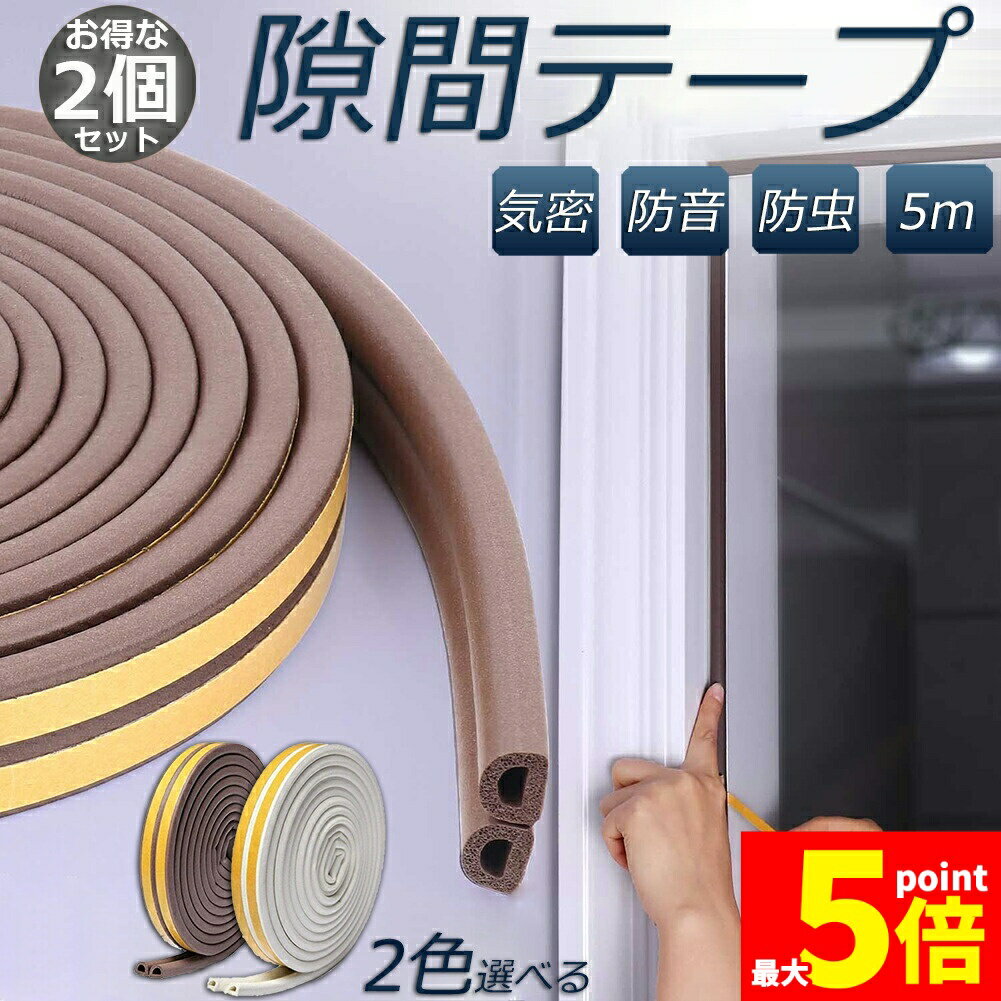 Rakuten - ★期間限定！ポイント5倍★隙間テープ すきま風防止 2個セット 5m 防音パッキン 気密 冷暖房効率アップ 窓 サッシ ドア 玄関 防音 防風 防虫 花粉 ホコリ侵入防止 戸あたり 引き戸 虫塵すき間侵入防止 送料無料