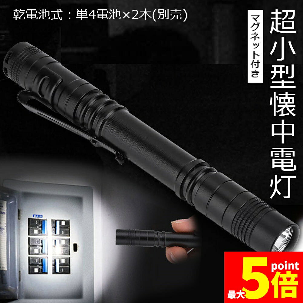 樂天商城 - ★期間限定！ポイント5倍★懐中電灯 ハンディライト ミニ懐中電灯 単4電池 防水 ペンクリップ クリップ付き アルミ合金製 高耐久 携帯便利 作業 防災 ライト 小型 停電 緊急用 コンパクト プレゼント 送料無料
