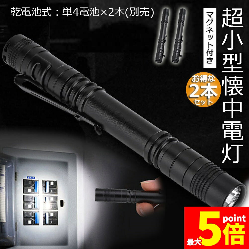 樂天商城 - ★期間限定！ポイント5倍★懐中電灯 ハンディライト ミニ懐中電灯 2個セット 単4電池 防水 ペンクリップ クリップ付き アルミ合金製 高耐久 携帯便利 作業 防災 ライト 小型 停電 緊急用 コンパクト プレゼント 送料無料