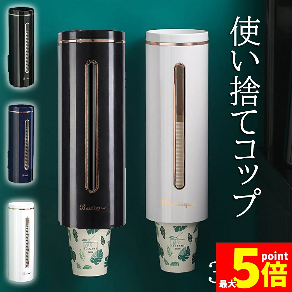 樂天商城 - ★期間限定！ポイント5倍★カップディスペンサー 使い捨てコップ用 ホルダー 紙コップホルダー カップメイト壁面取り付け 紙カップディスペンサー 収納 紙コップディスペンサー 両面テープ取り付け カップスタンド 紙コップ 口径7.5cm以下用