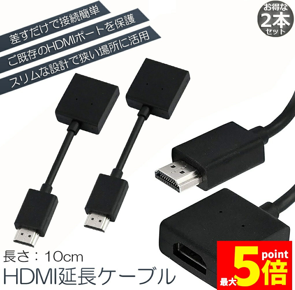 樂天商城 - ★期間限定！ポイント5倍★HDMI 延長 ケーブル 2本セット TV Stick HDTV PC 延長 HDMI オス メス 変換 HDMI延長コネクター 1080P 10cm 短い スリム