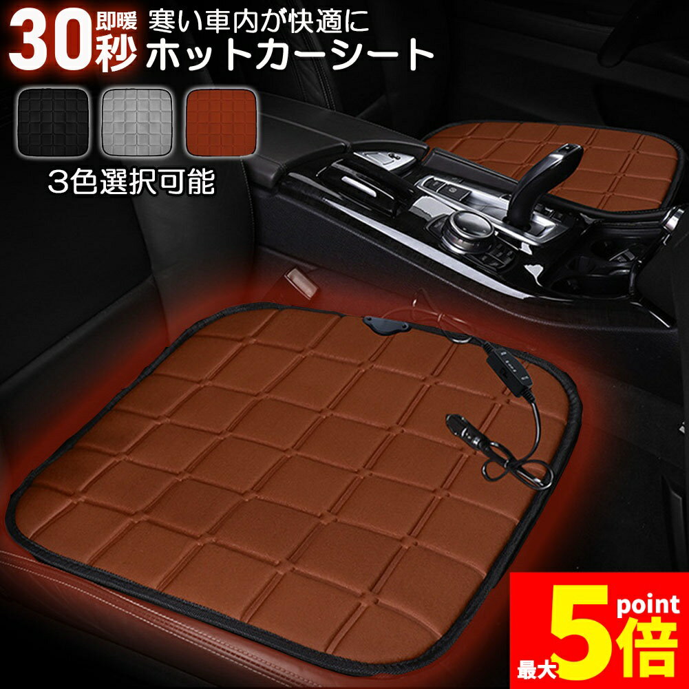 Rakuten - ★期間限定！ポイント5倍★カーシート ヒーター ホットカーシート 12v車用 シートヒーター 車用 即暖 シートヒーター シートカバー シガー 電源 12V シガーソケット 座席ヒートクッション 取付簡単 運転席 助手席 防寒対策 暖房 幅