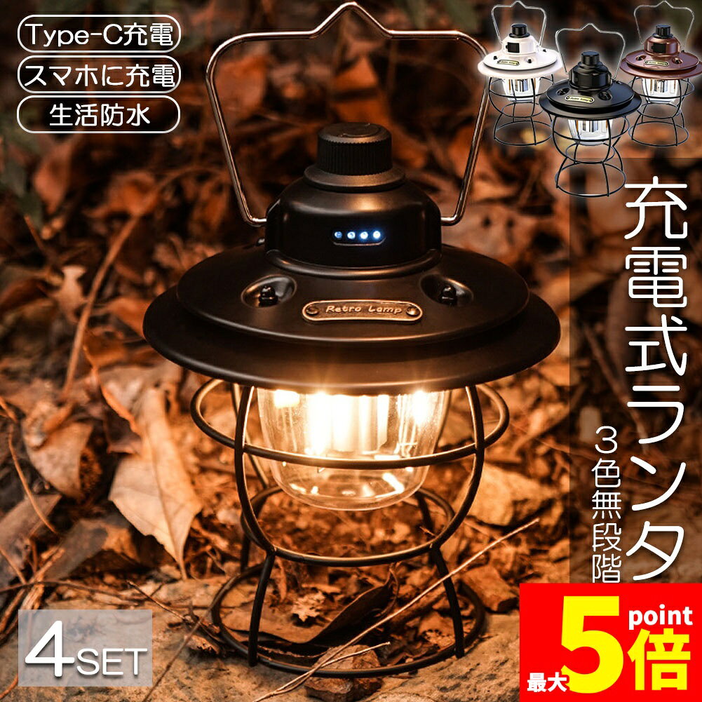 ★期間限定！最大20%OFF★ランタン 充電式 屋外 おしゃれ LEDランタン 4個セット レトロ 無段階調光 USB充電式 小型 3段階調色 アウトドア キャンプ用品 夜釣り 応急 防災 停電用 非常用 リチウム電池内蔵 キャンプ用品 雰 tomicoco-10001066 Tomicoco パッケージ画像