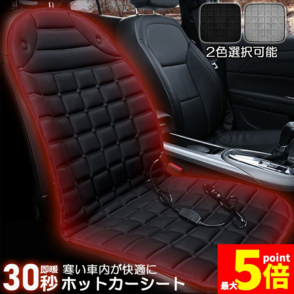 Rakuten - ★期間限定！ポイント5倍★カーシート ヒーター ホットカーシート 12v車用 シートヒーター 車用 即暖 シートヒーター シートカバー シガー 電源 12V シガーソケット 座席ヒートクッション 取付簡単 温度2段回調整 運転席 助手席 防